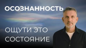 При просмотре этого видео ты ощутишь состояние присутствия!