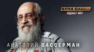 Вассерман: «От книг до нейросетей: Как депутат успевает всё?» | подкаст - шоу Цена Слова # 132