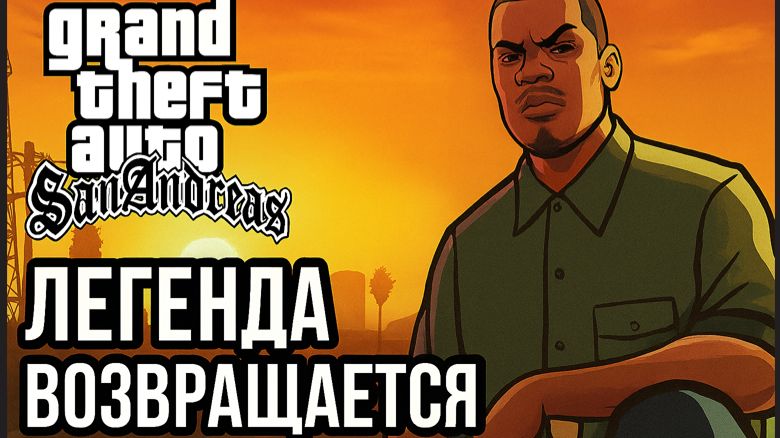 GTA: San Andreas — Легенда Возвращается Серия #19 C Русской озвучкой смотреть онлайн