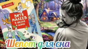 ШЕПОТ ДЛЯ СНА🌷 АУДИОКНИГА Витя Малеев глава 10