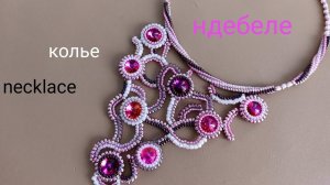 Колье из бисера и Риволи. Ндебеле