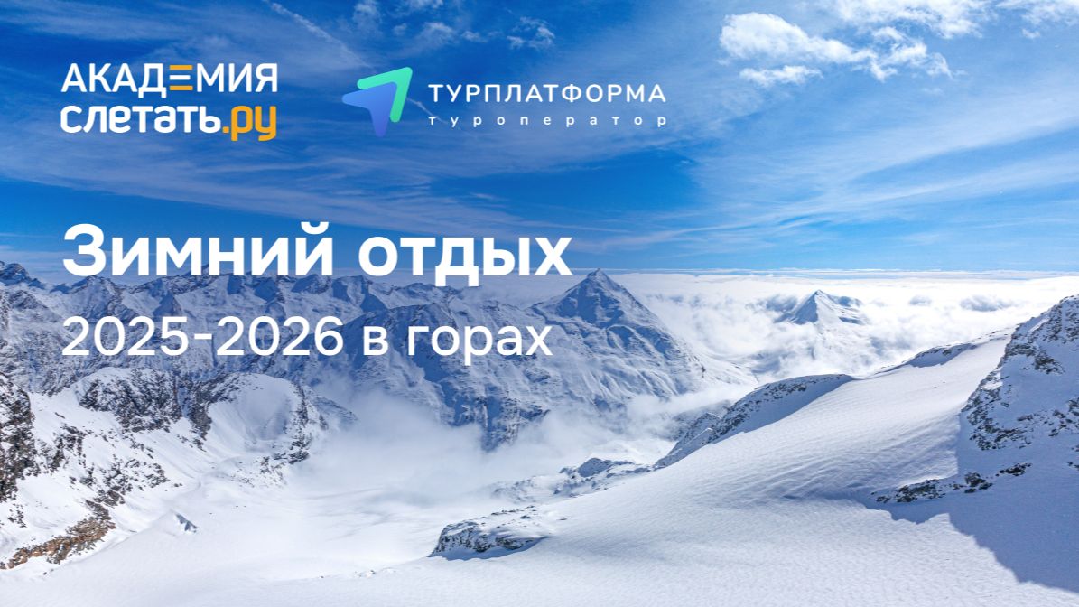 Зимний отдых 2025-2026 в горах. Вебинар 19.11.25 смотреть онлайн