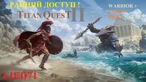Titan Quest II, серия 9. Воин огня, падение Главка, Сцилла и сравнение персонажей на боссах 2 главы