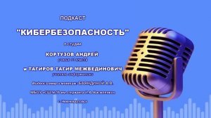 Подкаст по информационной безопасности провел учитель информатики Тагиров Т.М.