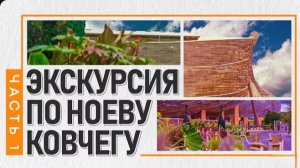 Экскурсия по Ноеву Ковчегу  Часть 1
