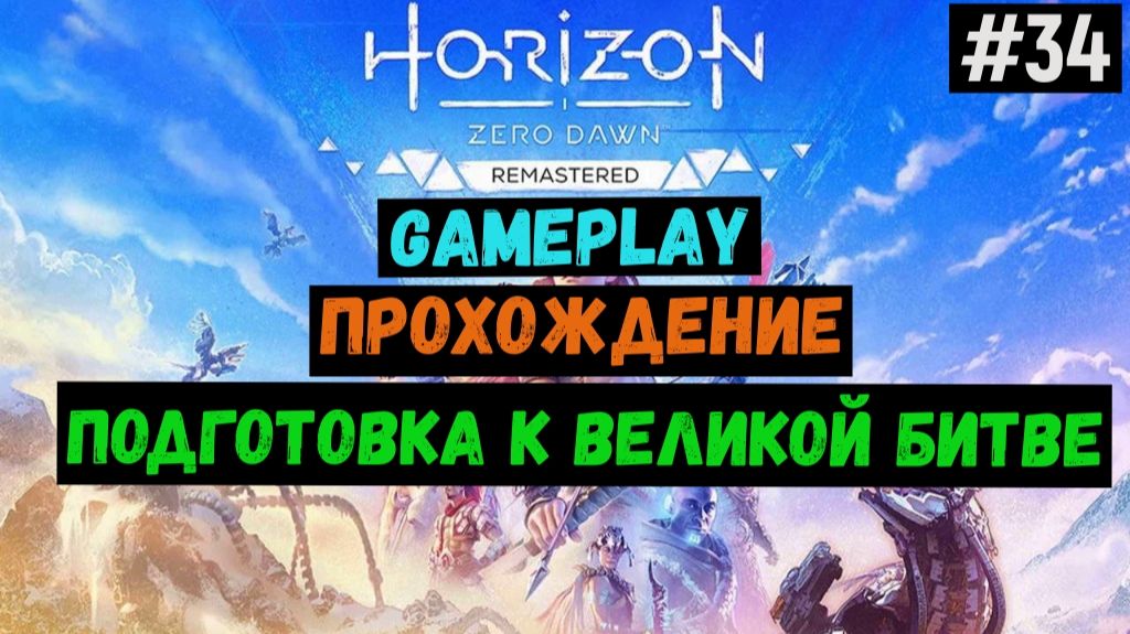 Подготовка к великой битве / Horizon Zero Dawn Remastered / Прохождение / Gameplay / #34 смотреть онлайн