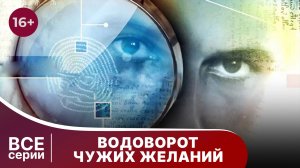 Водоворот чужих желаний. Все серии с 1 по 4. Детектив. Смотреть онлайн