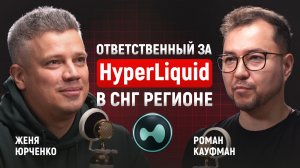 Глубоко о Hyperliquid: HyperEVM и ордербуки в DeFi | Евгений Юрченко