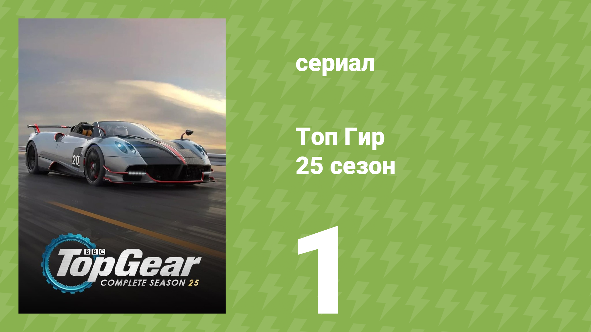 Топ Гир 25 сезон 1 серия (документальный сериал, 2018)