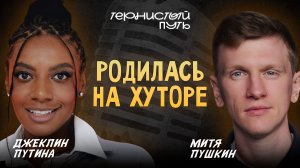 "Тернистый Путь" Джеклин Путина - из Плейбой в стендап комики и как фамилия помогает в жизни"