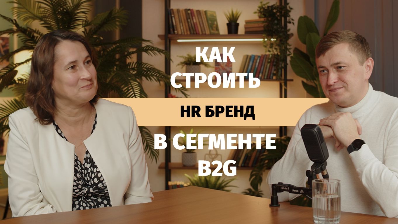 Как строить HR бренд в сегменте B2G