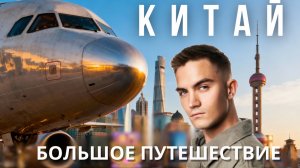 БОЛЬШОЕ ПУТЕШЕСТВИЕ ПО КИТАЮ