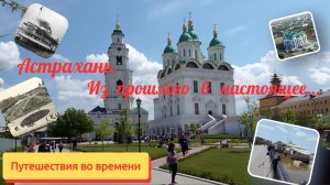 Астрахань. Из прошлого в настоящее 2025 год
