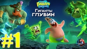 Губка Боб Квадратные Штаны: Гиганты глубин прохождение #1 [Без комментариев]