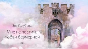ЗОЯ ГОЛУБЕВА- СЛЫШАТЬ ГОЛОС ТВОЙ