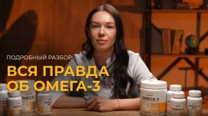 Вся правда об ОМЕГА-3
