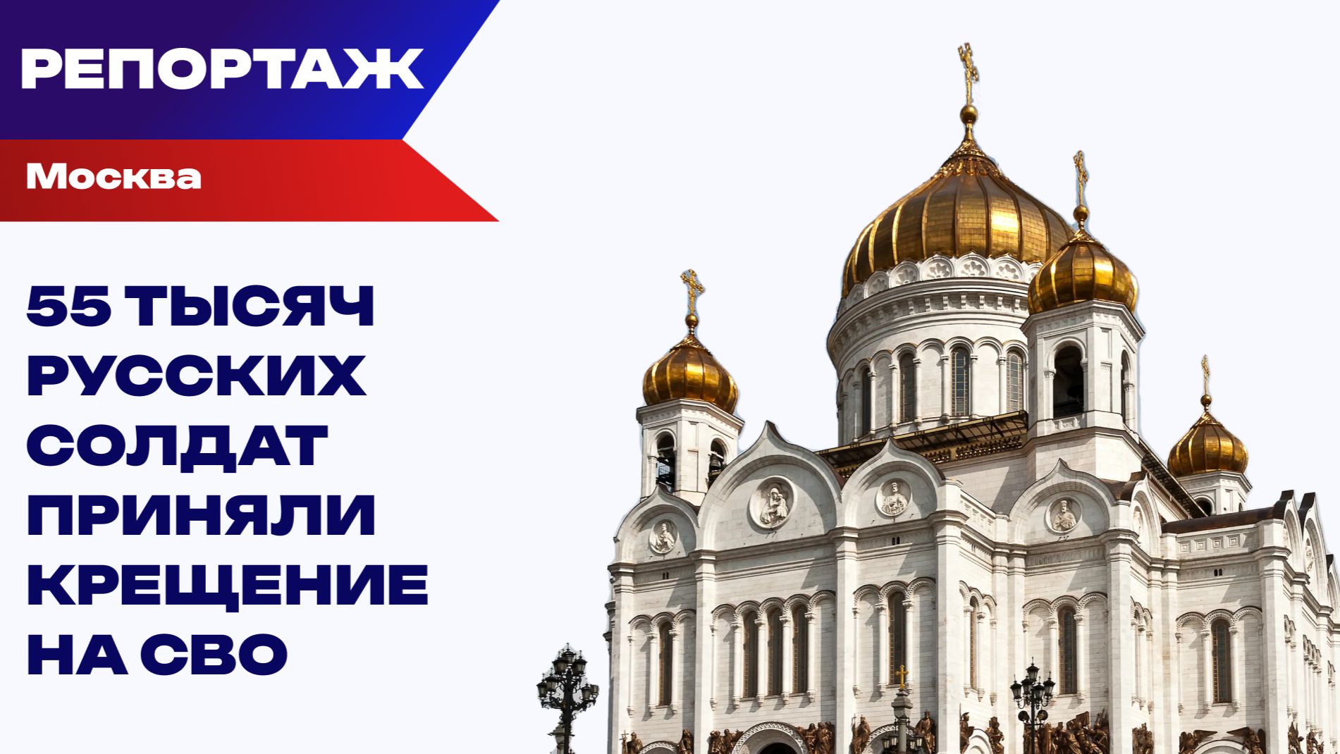 "Непротивление злу — пособничество убийству". Патриарх обратился к русскому народу