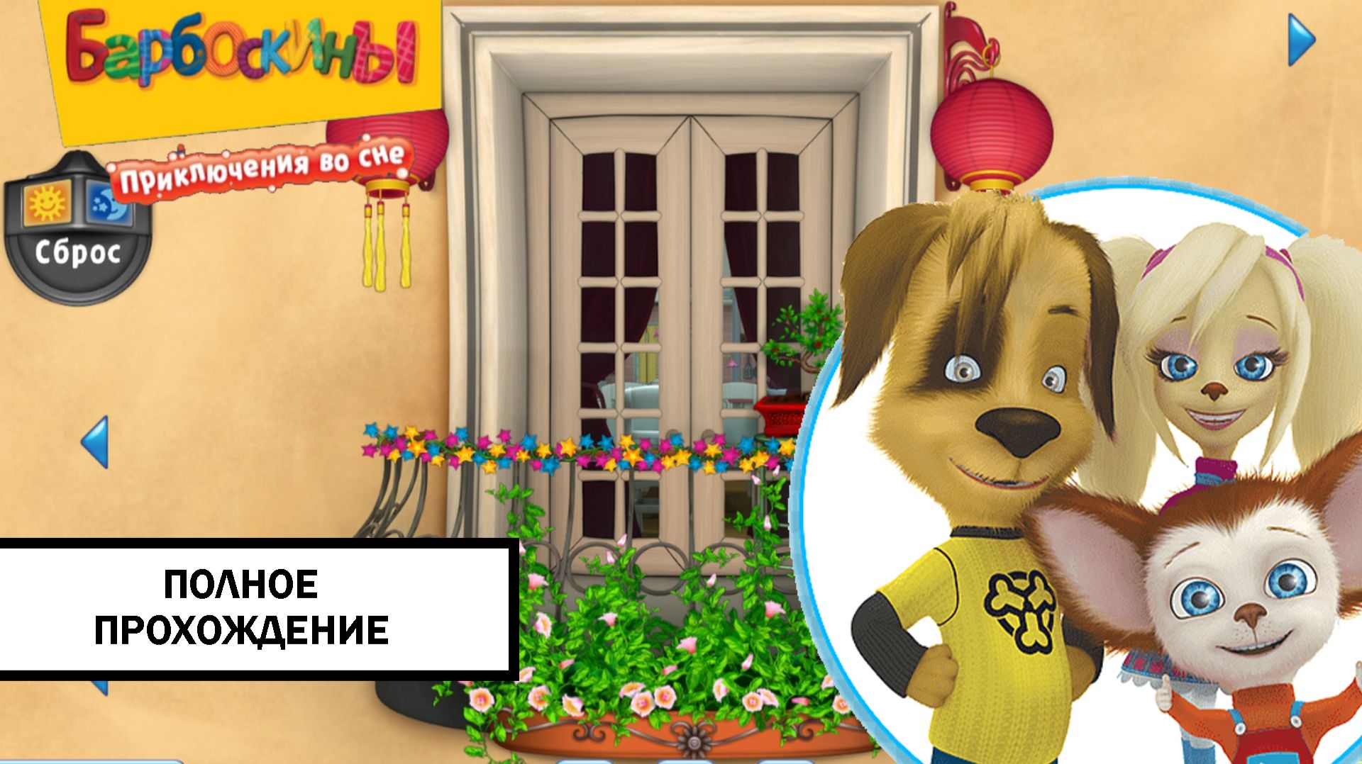 Барбоскины. Приключения во сне ➤ ПОЛНОЕ ПРОХОЖДЕНИЕ БЕЗ КОММЕНТАРИЕВ смотреть онлайн