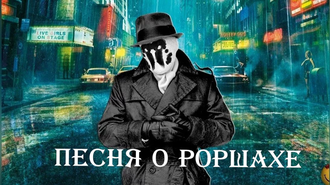 Роршах. Песня о герое из "хранителей". смотреть онлайн