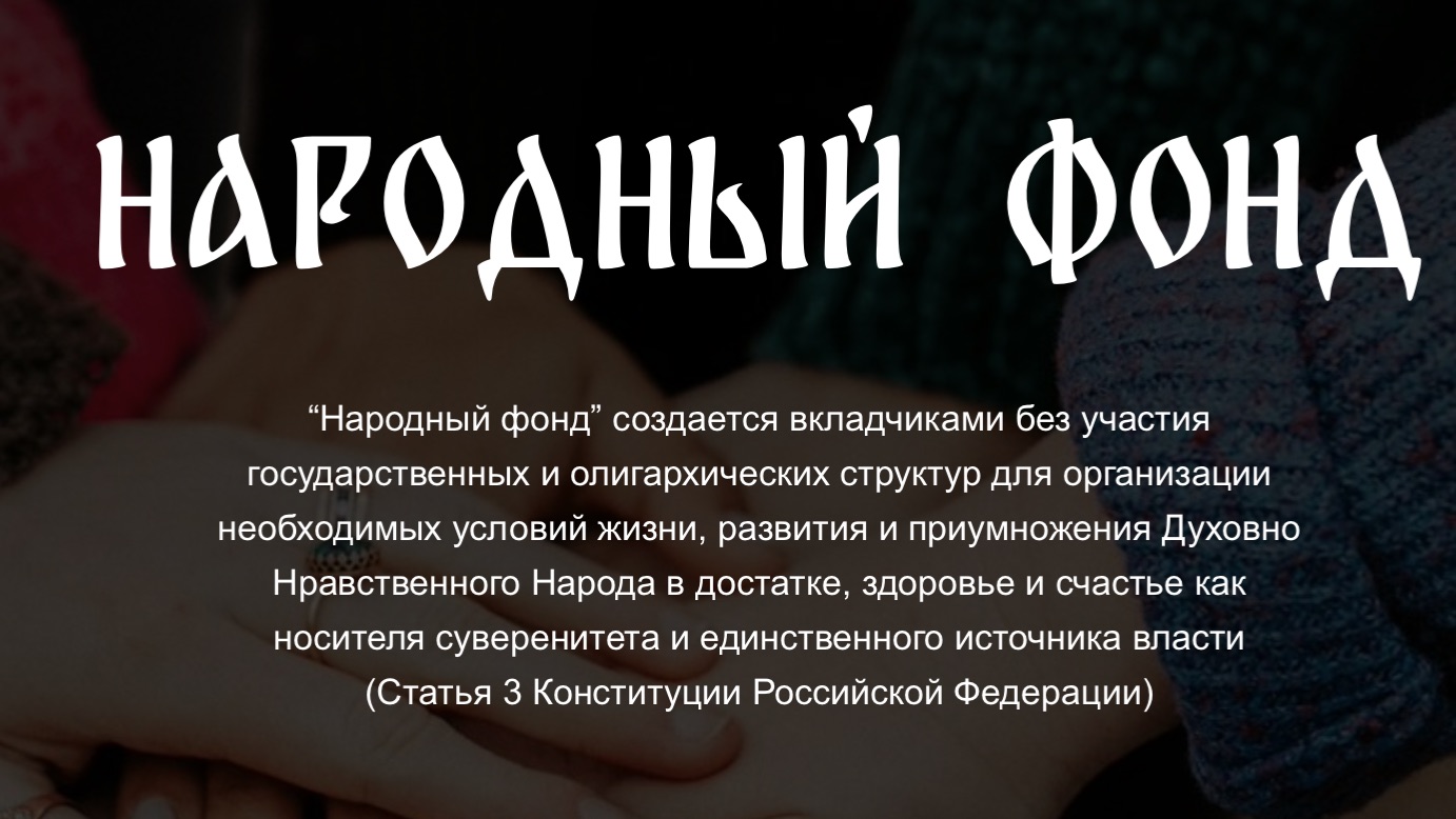 Народный фонд / Новый формат участия для каждого кто готов быть в общем деле!