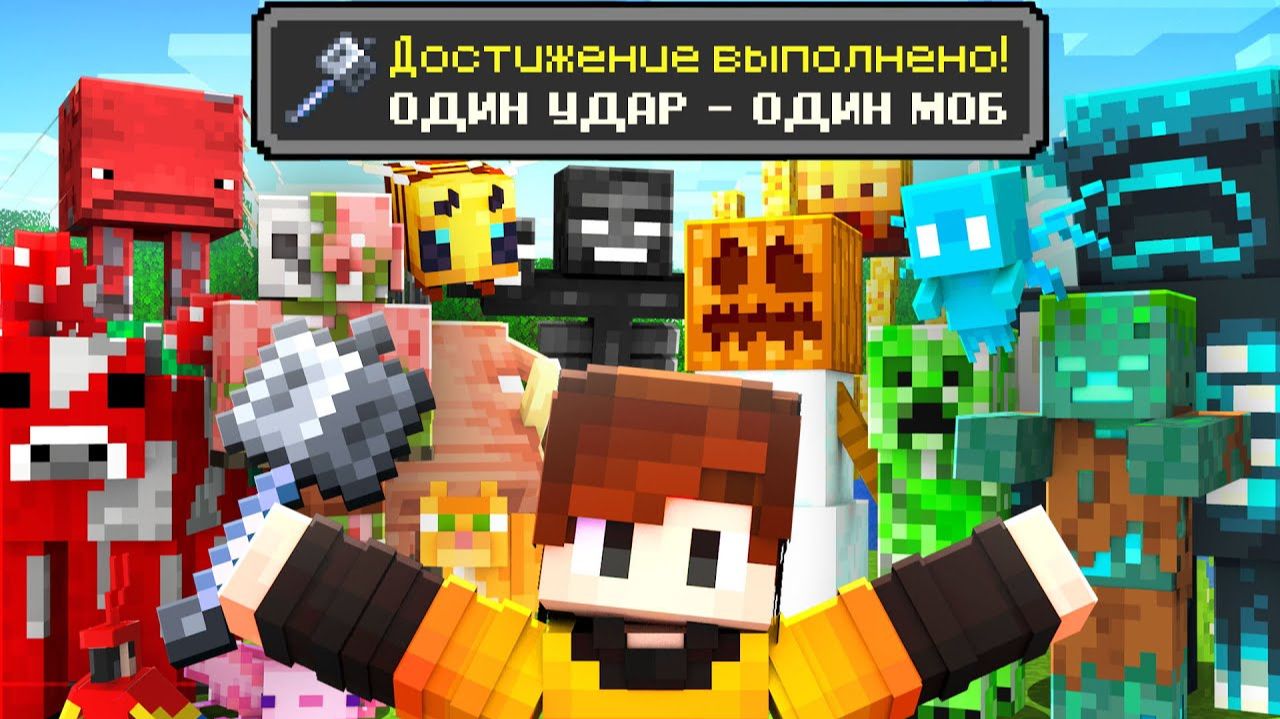 Убил всех МОБОВ с одного УДАРА в Майнкрафт Хардкор смотреть онлайн
