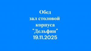 19.11.2025 Обед зал  столовой корпуса Дельфин 2 эт