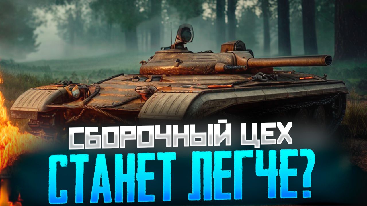 Обновление 1.39: новый Сборочный цех уже здесь! Узнайте, как без труда заполучить свой новый танк. смотреть онлайн