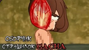 СБОРНИК СТРАШИЛОК #15 • ГАЧА ЛАЙФ • ГАЧА КЛУБ