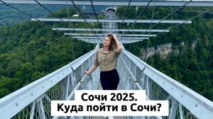 Сочи, Адлер, Сириус 2025. Куда сходить в Сочи?