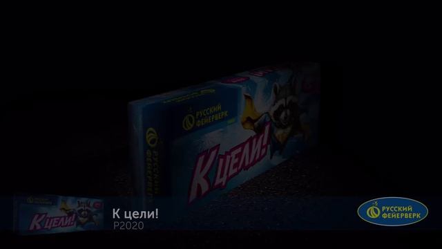 Р2020 Ракета К Цели 20/12/12 смотреть онлайн