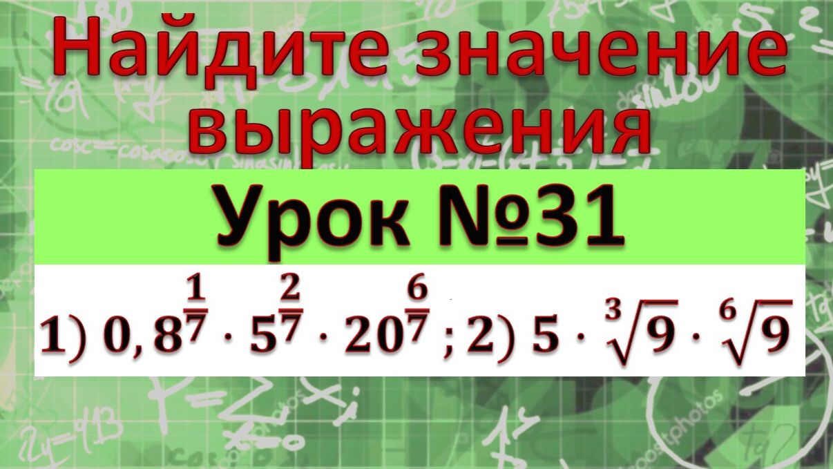 Найдите значение выражения 1) 0,8^(1/7)⋅5^(2/7)⋅〖20〗^(6/7) ;2) 5⋅√(3&9)⋅√(6&9) смотреть онлайн