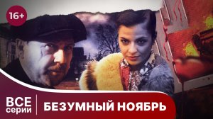 Безумный ноябрь. Все серии подряд. Лучший Детектив. Фильм. StarMedia