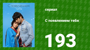 С появлением тебя 193 серия (сериал, 2018)