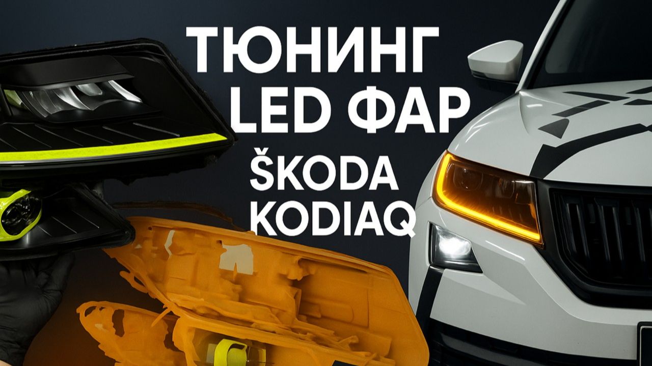 Тюнинг штатных LED-фар Skoda Kodiaq: свои рамки, 3D-скан, печать смотреть онлайн