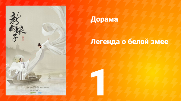 Легенда о Белой Змее 1 сезон 1 серия