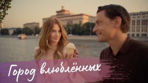 «Город влюблённых людей» - Алена Долбик | Музыка из рекламы Галс Девелопмент