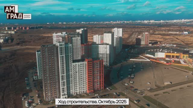 Видеооблёт строительной площадки макрорайона АМГРАД за октябрь 2025