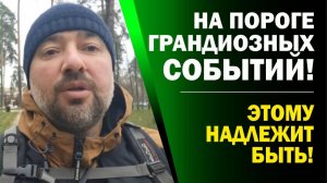 НЕБЫВАЛОЕ СОБЫТИЕ В ДУХЕ!!! НИКТО ЭТО НЕ ОСТАНОВИТ! (часть вторая)💥🔥(18.11.25)