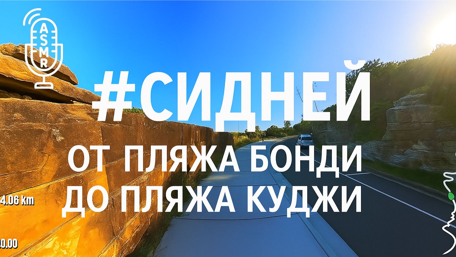 Виртуальное видео для бега на беговой дорожке с окружающими звуками |#Сидней смотреть онлайн