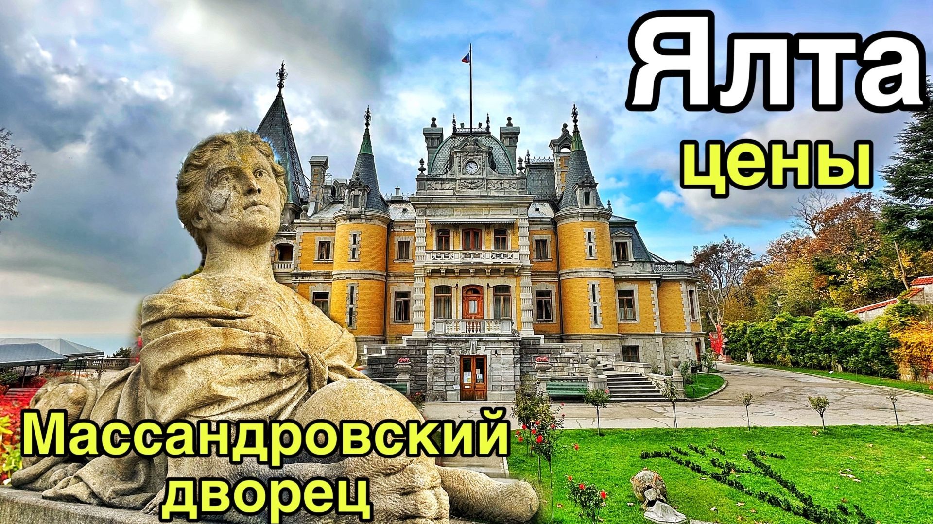 Ялта сегодня — реальные цены! Овощной рынок. Что с автовокзалом? Массандровский дворец. Крым 2025 смотреть онлайн