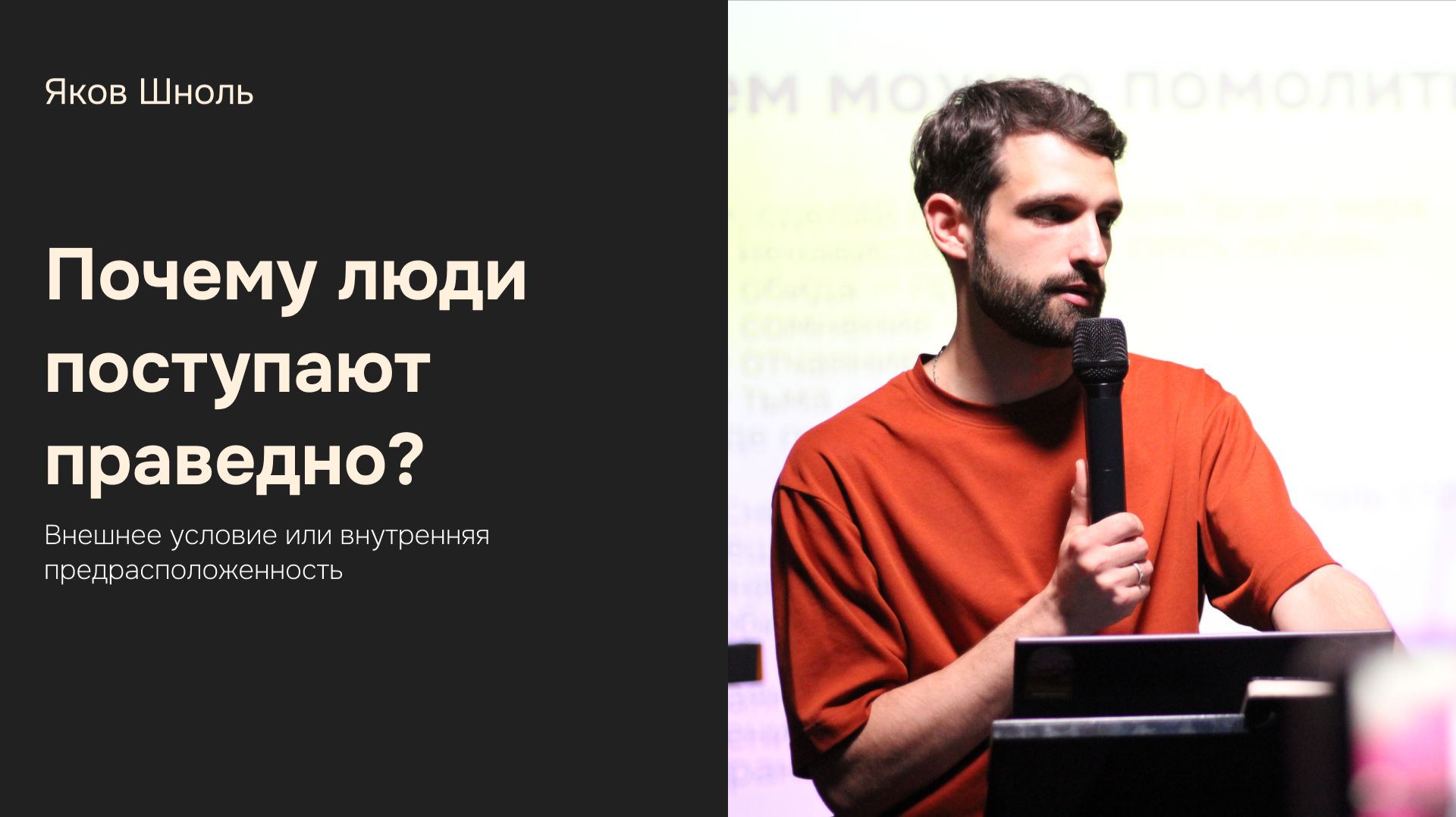 Дом Отца Бутово | Яков Шноль | Почему люди поступают праведно?