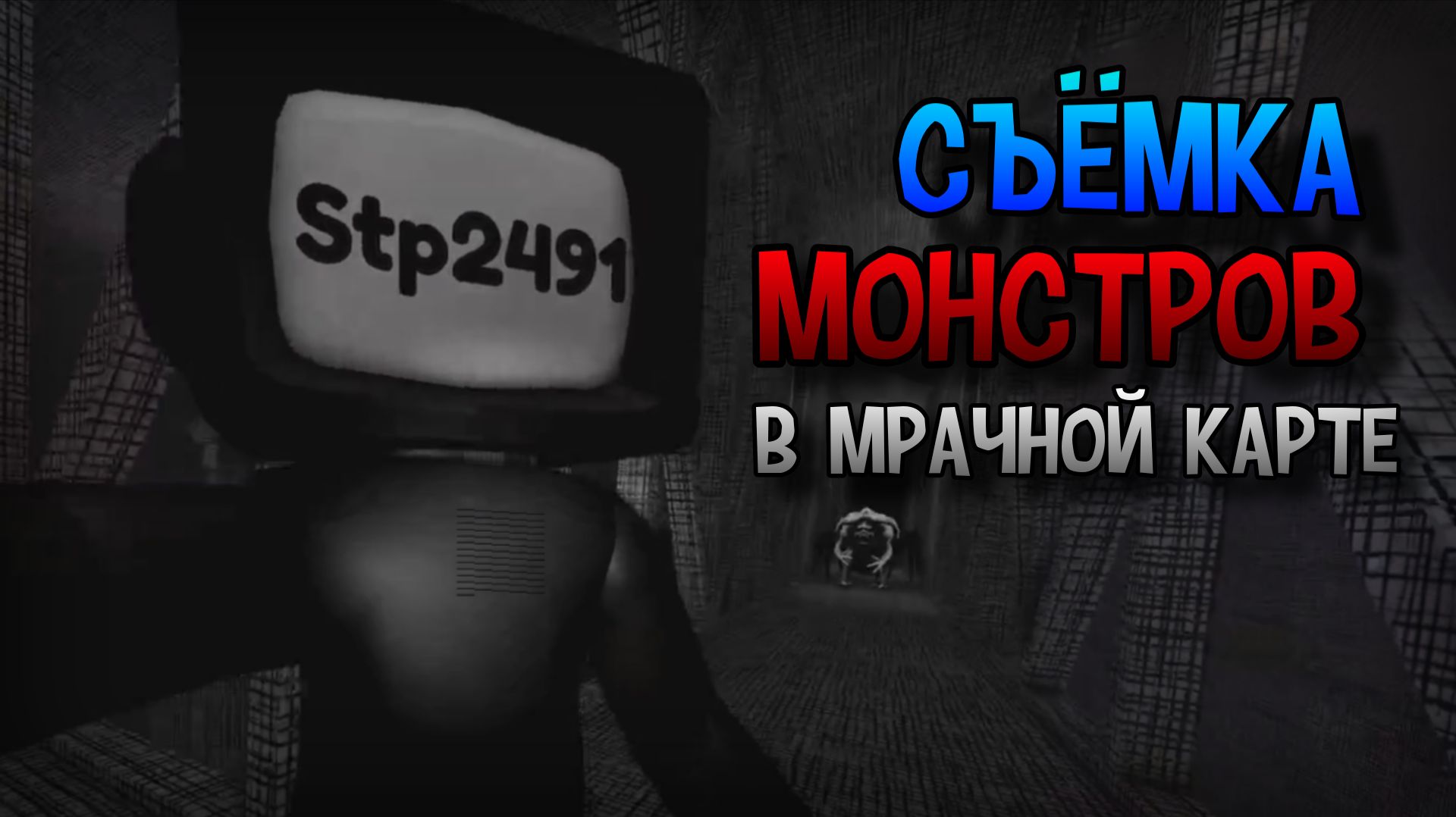 ОПАСНАЯ ВИДЕОСЪЁМКА | ROBLOX: SCREAM STREAM | Stp2491