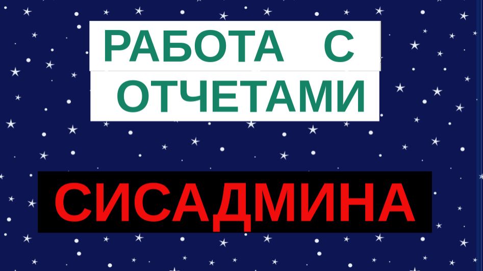 16.Работа с отчетами