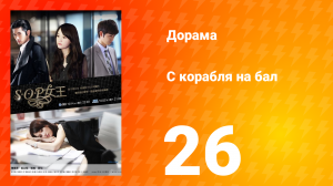 С корабля на бал 1 сезон 26 серия