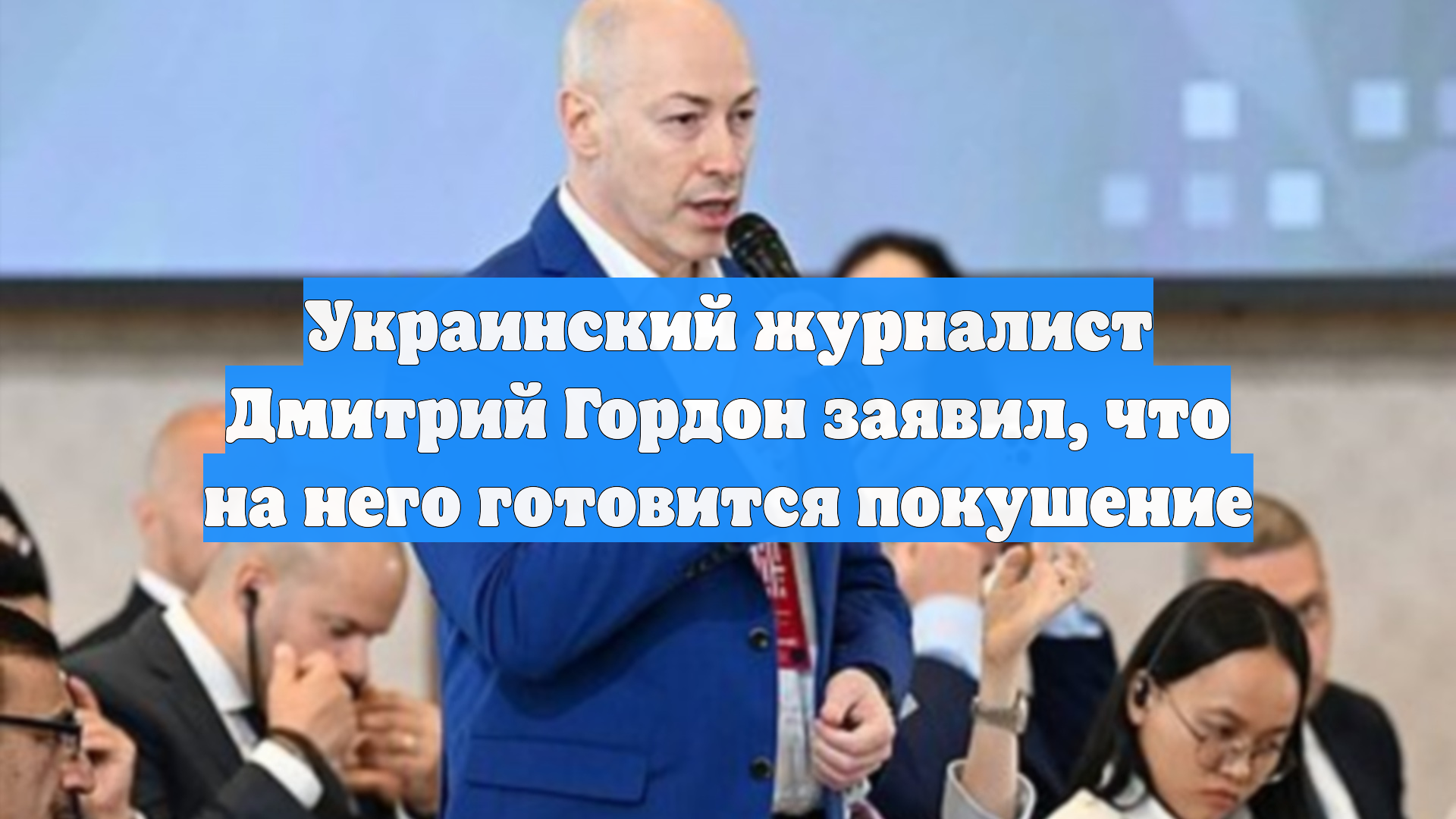 Украинский журналист Дмитрий Гордон заявил, что на него готовится покушение