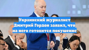 Украинский журналист Дмитрий Гордон заявил, что на него готовится покушение