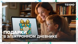 В дневнике «Московской электронной школы» появились подарки | Техно — Москва 24