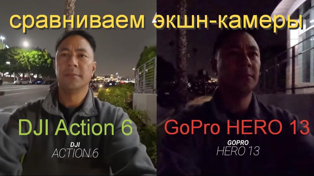 DJI OSMO Action 6 и GoPro HERO 13 сравниваем лучшие экшн-камеры смотреть онлайн