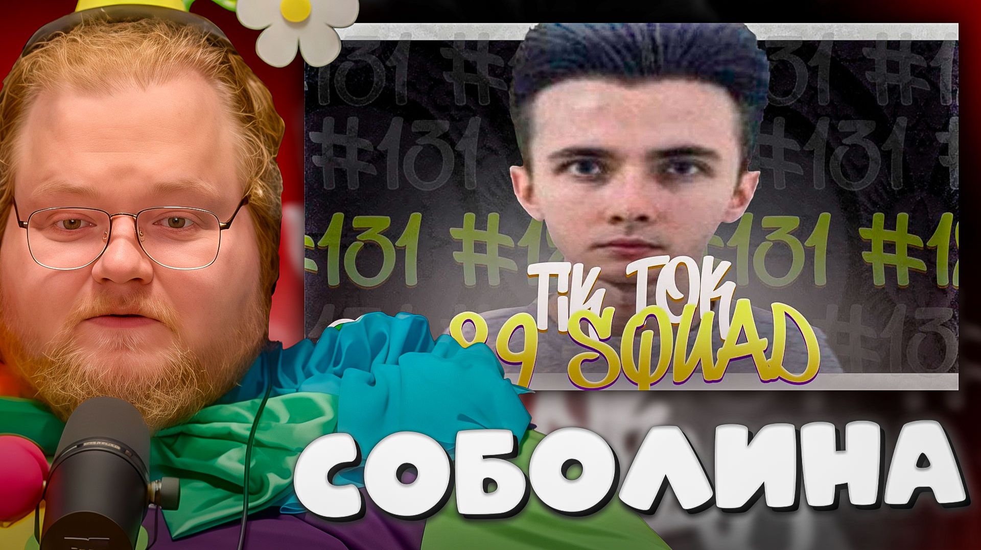 T2x2 СМОТРИТ ► ПОДБОРКА МЕМОВ ИЗ ТИКТОКА С 89-ЫМ СКВАДОМ | TIKTOK MEMES 89 SQUAD #131 смотреть онлайн