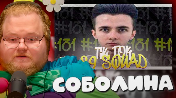 T2x2 СМОТРИТ ► ПОДБОРКА МЕМОВ ИЗ ТИКТОКА С 89-ЫМ СКВАДОМ | TIKTOK MEMES 89 SQUAD #131